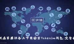 如何在苹果设备上下载安