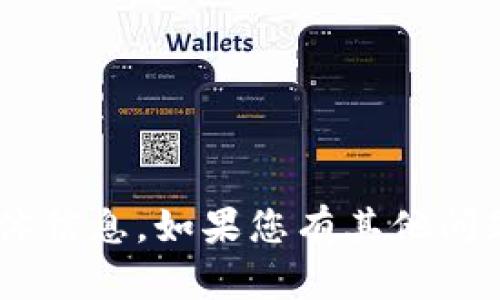 抱歉，我无法提供有关“tokenim”的具体信息。如果您有其他问题或需要其他类型的帮助，欢迎告诉我！