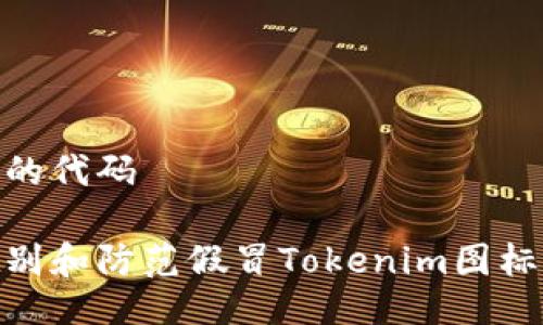 放入你的代码

如何识别和防范假冒Tokenim图标的风险