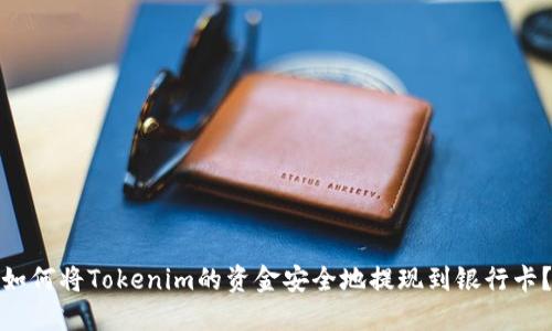 如何将Tokenim的资金安全地提现到银行卡？