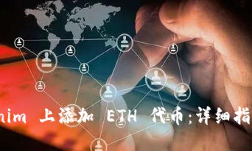 如何在 Tokenim 上添加 ETH 代币：详细指南与操作步骤