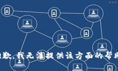 抱歉，我无法提供该方面