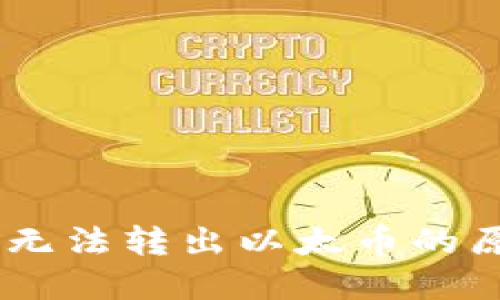 Tokenim钱包无法转出以太币的原因及解决方案