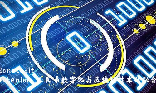donotedit
Tokenim: 人民币数字化与区块链技术的融合