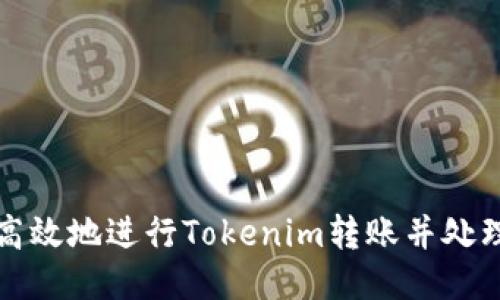 如何安全高效地进行Tokenim转账并处理退回问题