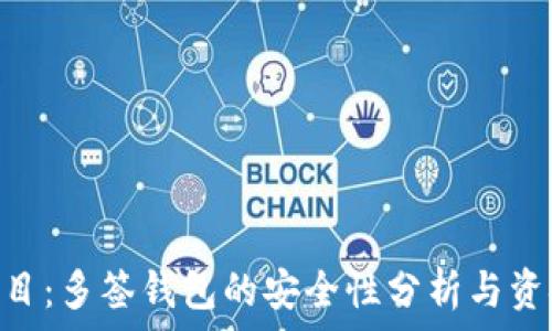   
Tokenim项目：多签钱包的安全性分析与资金管理策略