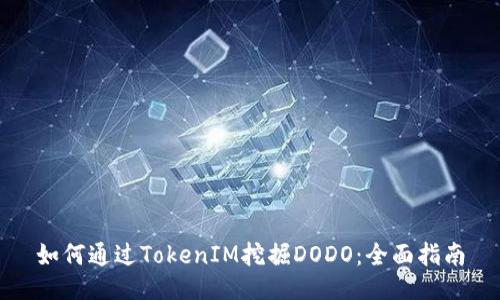 如何通过TokenIM挖掘DODO：全面指南