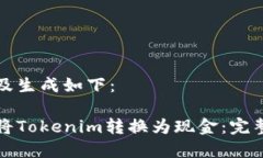 内容及生成如下：如何将