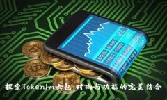 探索Tokenim女包：时尚与功