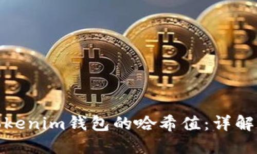 如何查找Tokenim钱包的哈希值：详解方法与步骤