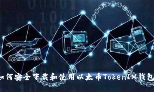 如何安全下载和使用以太币TokenIM钱包？