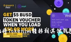 如何安全地将Tokenim转移到
