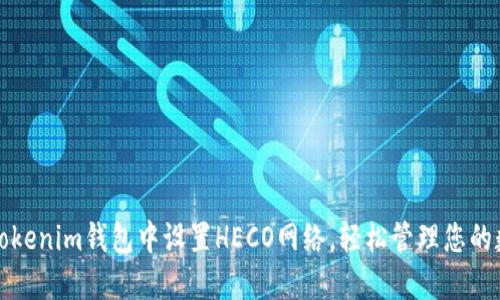 如何在Tokenim钱包中设置HECO网络，轻松管理您的数字资产
