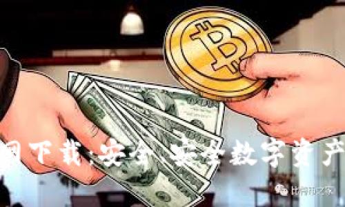 TokenIM钱包官网下载：安全、安全数字资产管理的最佳选择
