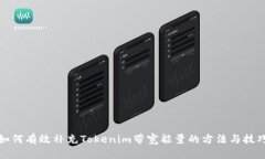 如何有效补充Tokenim带宽能