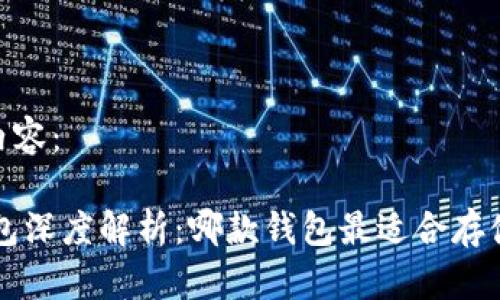 以下是你所请求的内容：

2023年Tokenim钱包深度解析：哪款钱包最适合存储和管理你的Token?