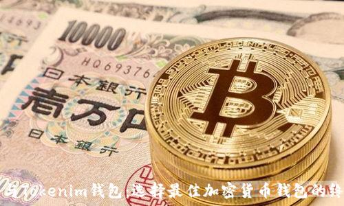   
TP钱包与Tokenim钱包：选择最佳加密货币钱包的终极指南