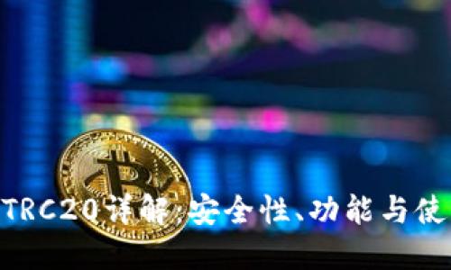 Tokenim钱包的TRC20详解：安全性、功能与使用体验完全指南