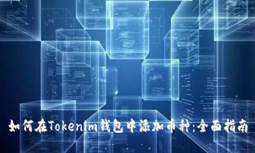 如何在Tokenim钱包中添加币种：全面指南