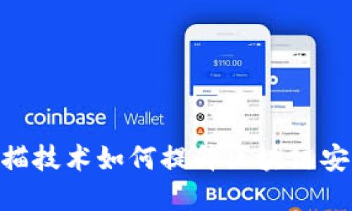 Tokenim的扫描技术如何提升区块链安全性与透明度