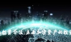 Tokenim投资价值：未来加密