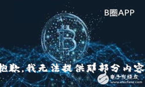 抱歉，我无法提供那部分内容。