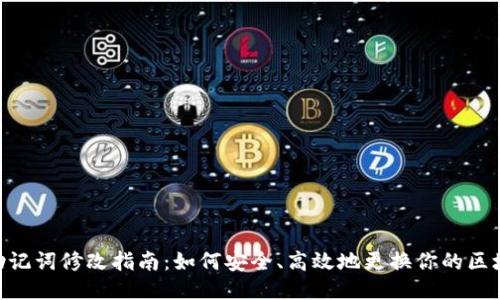 Tokenim助记词修改指南：如何安全、高效地更换你的区块链助记词
