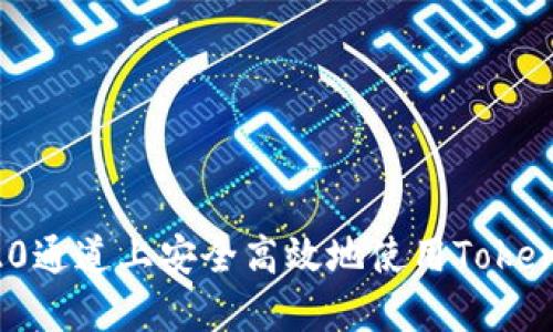 如何在TRC20通道上安全高效地使用Tokenim进行交易