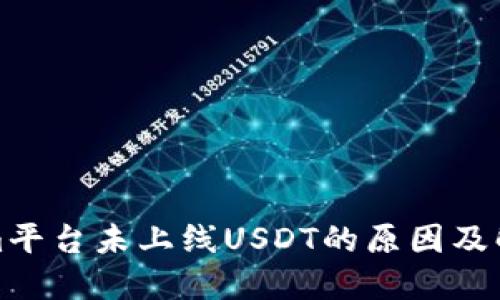 Tokenim平台未上线USDT的原因及解决方案