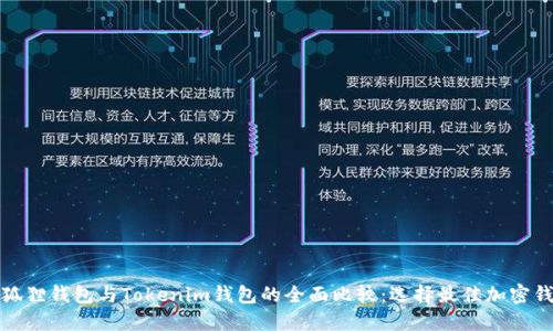 小狐狸钱包与Tokenim钱包的全面比较：选择最佳加密钱包