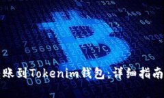如何从TP钱包转账到Token