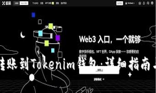 如何从TP钱包转账到Tokenim钱包：详细指南与常见问题解答