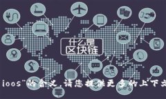 抱歉，我不明白您所提到