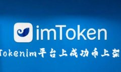 : 如何在Tokenim平台上成功