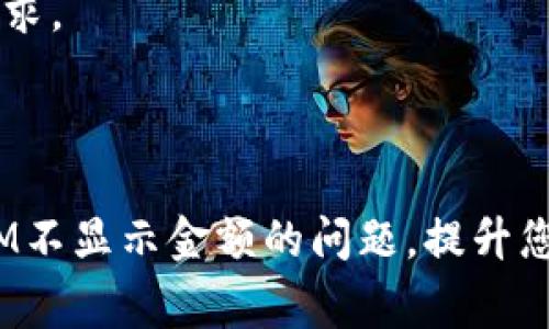 在区块链和加密货币的世界中，“TokenIM”是一个常见的加密钱包和资产管理工具。然而，有些用户在使用TokenIM时可能会遇到不显示金额的问题，这种情况可能由多种原因引起。下面将详细探讨可能的原因以及相应的解决方案。

一、TokenIM不显示金额的常见原因

首先，我们需要明确，不显示金额的问题通常是与信息同步、网络设置或软件版本等因素有关的。以下是一些可能的原因：

1. **网络连接问题**：如果您的设备未能正常连接到互联网，TokenIM钱包可能无法获取最新的账户余额和交易记录。请确保您的网络连接正常，并尝试重新启动设备。

2. **区块链同步延迟**：TokenIM需要与区块链网络同步，才能正确显示余额。如果区块链网络拥堵或钱包未能及时同步，您可能会看到余额不更新的现象。为了确保同步，您可以尝试手动刷新余额或等待一段时间再查看。

3. **软件版本问题**：有时，如果您使用的TokenIM钱包版本较旧，可能会出现不兼容的问题，导致显示错误。建议您检查是否有最新更新，并进行更新，以确保拥有最新的功能和修复。

4. **资产地址错误**：如果您输入了错误的资产地址，TokenIM可能不会显示任何余额。请仔细检查您输入的资产地址是否正确。

5. **丢失的私钥或助记词**：如果您在设置钱包时丢失了私钥或助记词，您将无法访问您的资产。这是一个常见的问题，尤其是在初次使用加密钱包时。

二、如何解决TokenIM不显示金额的问题

当您遇到TokenIM不显示金额的问题时，可以尝试以下几种解决方法：

1. **检查网络情况**：
   - 确保您所在的网络信号良好，可以尝试切换到其他网络（如Wi-Fi或手机数据）进行测试。
   - 重启路由器或手机设备有时可以解决临时的网络问题。

2. **手动刷新钱包**：
   - 在TokenIM界面，可以通过下拉或点击刷新按钮来手动同步余额。这有助于更新显示的余额信息。

3. **更新TokenIM应用**：
   - 定期检查应用商店，查看是否有TokenIM新版本发布。如果有，请及时更新。更新后，重新启动应用程序来查看余额是否正常显示。

4. **核实资产地址**：
   - 仔细核对您输入的资产地址，确保其无误。可以在其他可靠的区块浏览器中检查该地址的余额，如果能正确显示，则问题可能出在TokenIM上。

5. **恢复钱包**：
   - 如果怀疑丢失了私钥或助记词，可以尝试使用备份进行恢复。务必按照TokenIM提供的说明进行恢复，以避免数据丢失。

三、相关问题解析

1. 如何保证TokenIM钱包的安全性？

在使用TokenIM或其他加密钱包时，安全性是一个非常重要的问题。此处列出一些保护您资产安全的建议：

- **选择强密码**：始终使用复杂且唯一的密码，并定期更换它。避免使用容易被猜到的个人信息。

- **启用双重认证**：如果TokenIM支持双重认证功能，务必启用此功能。这样，即使有人获取了您的密码，仍然需要第二层验证才能访问您的账户。

- **备份私钥和助记词**：切勿将私钥和助记词保存在网络上或电子设备中。应手动记录在安全的纸质文件中，并存放在安全的地方。

- **保持软件更新**：定期更新钱包应用，确保您获得最新的安全修复和功能更新。

- **谨防钓鱼攻击**：在使用TokenIM时，请务必确保您访问的是官方网站或应用商店，避免点击可疑链接或下载来路不明的应用。

2. TokenIM支持哪些类型的虚拟货币？

TokenIM作为多功能的数字钱包，通常支持多种类型的加密货币。以下是一些常见的支持货币类型：

- **主流加密货币**：TokenIM支持比特币（BTC）、以太坊（ETH）、瑞波币（XRP）等主流加密货币，这些币种具有较大的市值和流通性。

- **数字资产和代币**：许多以太坊区块链上的ERC20代币以及其他兼容标准的代币也可以在TokenIM中管理。

- **NFT（非同质化代币）**：一些TokenIM钱包版本可能还支持NFT的存储和管理，您可以通过TokenIM方便地管理这些数字资产。

- **跨链资产**：近年来，很多钱包逐渐支持跨链资产的功能，TokenIM也可能与各种区块链相连接，实现不同资产之间的互换和管理。

3. 什么是TokenIM的核心功能？

TokenIM不仅是一款数字钱包，还是一个多功能的资产管理工具，其核心功能包括：

- **资产管理**：您可以在TokenIM中轻松管理各种加密资产，包括查看余额、交易记录和转账操作。

- **快捷交易**：TokenIM支持快速交易功能，用户可以直接在钱包内进行买卖操作，提升交易效率。

- **多签名钱包**：为了提高安全性，TokenIM也提供了多签名钱包功能，适合需要多个批准调查的交易场景。

- **市场行情查询**：TokenIM内置的市场行情功能，便于用户实时查看数字资产的市场价格和趋势。

- **用户友好的界面**：TokenIM注重用户体验，界面设计简单直观，适合各类用户，无论是新手还是经验丰富的交易者。

4. 如何选择合适的加密钱包？

选择加密钱包时，需要考虑多个因素，以下是一些关键点：

- **安全性**：安全性是选择钱包的首要考虑因素，确保钱包能提供强加密和多重身份验证。

- **支持的币种**：查看钱包支持的加密货币种类，确保其支持您希望持有的资产。

- **用户评价和口碑**：通过社区反馈、用户评论等了解钱包的使用体验和声誉。

- **易用性**：如果您是初学者，选择一个界面友好、易于操作的钱包尤为重要。

- **功能多样性**：考虑钱包是否提供额外功能，如交易、质押、承载NFT 等功能，判断是否符合您的需求。

- **费用**：每个钱包的交易费用和提现费用可能有所不同，建议用户查看这些费用并作出合理决策。

选择正确的钱包可以大大提高您的投资体验与资产安全。希望通过以上内容，您能够有效解决TokenIM不显示金额的问题，提升您在使用加密钱包时的信心和能力。