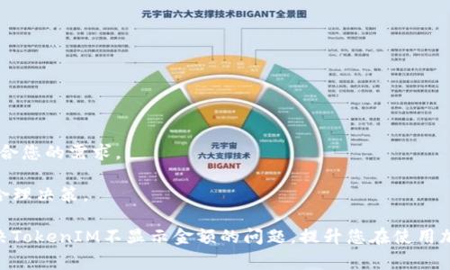 在区块链和加密货币的世界中，“TokenIM”是一个常见的加密钱包和资产管理工具。然而，有些用户在使用TokenIM时可能会遇到不显示金额的问题，这种情况可能由多种原因引起。下面将详细探讨可能的原因以及相应的解决方案。

一、TokenIM不显示金额的常见原因

首先，我们需要明确，不显示金额的问题通常是与信息同步、网络设置或软件版本等因素有关的。以下是一些可能的原因：

1. **网络连接问题**：如果您的设备未能正常连接到互联网，TokenIM钱包可能无法获取最新的账户余额和交易记录。请确保您的网络连接正常，并尝试重新启动设备。

2. **区块链同步延迟**：TokenIM需要与区块链网络同步，才能正确显示余额。如果区块链网络拥堵或钱包未能及时同步，您可能会看到余额不更新的现象。为了确保同步，您可以尝试手动刷新余额或等待一段时间再查看。

3. **软件版本问题**：有时，如果您使用的TokenIM钱包版本较旧，可能会出现不兼容的问题，导致显示错误。建议您检查是否有最新更新，并进行更新，以确保拥有最新的功能和修复。

4. **资产地址错误**：如果您输入了错误的资产地址，TokenIM可能不会显示任何余额。请仔细检查您输入的资产地址是否正确。

5. **丢失的私钥或助记词**：如果您在设置钱包时丢失了私钥或助记词，您将无法访问您的资产。这是一个常见的问题，尤其是在初次使用加密钱包时。

二、如何解决TokenIM不显示金额的问题

当您遇到TokenIM不显示金额的问题时，可以尝试以下几种解决方法：

1. **检查网络情况**：
   - 确保您所在的网络信号良好，可以尝试切换到其他网络（如Wi-Fi或手机数据）进行测试。
   - 重启路由器或手机设备有时可以解决临时的网络问题。

2. **手动刷新钱包**：
   - 在TokenIM界面，可以通过下拉或点击刷新按钮来手动同步余额。这有助于更新显示的余额信息。

3. **更新TokenIM应用**：
   - 定期检查应用商店，查看是否有TokenIM新版本发布。如果有，请及时更新。更新后，重新启动应用程序来查看余额是否正常显示。

4. **核实资产地址**：
   - 仔细核对您输入的资产地址，确保其无误。可以在其他可靠的区块浏览器中检查该地址的余额，如果能正确显示，则问题可能出在TokenIM上。

5. **恢复钱包**：
   - 如果怀疑丢失了私钥或助记词，可以尝试使用备份进行恢复。务必按照TokenIM提供的说明进行恢复，以避免数据丢失。

三、相关问题解析

1. 如何保证TokenIM钱包的安全性？

在使用TokenIM或其他加密钱包时，安全性是一个非常重要的问题。此处列出一些保护您资产安全的建议：

- **选择强密码**：始终使用复杂且唯一的密码，并定期更换它。避免使用容易被猜到的个人信息。

- **启用双重认证**：如果TokenIM支持双重认证功能，务必启用此功能。这样，即使有人获取了您的密码，仍然需要第二层验证才能访问您的账户。

- **备份私钥和助记词**：切勿将私钥和助记词保存在网络上或电子设备中。应手动记录在安全的纸质文件中，并存放在安全的地方。

- **保持软件更新**：定期更新钱包应用，确保您获得最新的安全修复和功能更新。

- **谨防钓鱼攻击**：在使用TokenIM时，请务必确保您访问的是官方网站或应用商店，避免点击可疑链接或下载来路不明的应用。

2. TokenIM支持哪些类型的虚拟货币？

TokenIM作为多功能的数字钱包，通常支持多种类型的加密货币。以下是一些常见的支持货币类型：

- **主流加密货币**：TokenIM支持比特币（BTC）、以太坊（ETH）、瑞波币（XRP）等主流加密货币，这些币种具有较大的市值和流通性。

- **数字资产和代币**：许多以太坊区块链上的ERC20代币以及其他兼容标准的代币也可以在TokenIM中管理。

- **NFT（非同质化代币）**：一些TokenIM钱包版本可能还支持NFT的存储和管理，您可以通过TokenIM方便地管理这些数字资产。

- **跨链资产**：近年来，很多钱包逐渐支持跨链资产的功能，TokenIM也可能与各种区块链相连接，实现不同资产之间的互换和管理。

3. 什么是TokenIM的核心功能？

TokenIM不仅是一款数字钱包，还是一个多功能的资产管理工具，其核心功能包括：

- **资产管理**：您可以在TokenIM中轻松管理各种加密资产，包括查看余额、交易记录和转账操作。

- **快捷交易**：TokenIM支持快速交易功能，用户可以直接在钱包内进行买卖操作，提升交易效率。

- **多签名钱包**：为了提高安全性，TokenIM也提供了多签名钱包功能，适合需要多个批准调查的交易场景。

- **市场行情查询**：TokenIM内置的市场行情功能，便于用户实时查看数字资产的市场价格和趋势。

- **用户友好的界面**：TokenIM注重用户体验，界面设计简单直观，适合各类用户，无论是新手还是经验丰富的交易者。

4. 如何选择合适的加密钱包？

选择加密钱包时，需要考虑多个因素，以下是一些关键点：

- **安全性**：安全性是选择钱包的首要考虑因素，确保钱包能提供强加密和多重身份验证。

- **支持的币种**：查看钱包支持的加密货币种类，确保其支持您希望持有的资产。

- **用户评价和口碑**：通过社区反馈、用户评论等了解钱包的使用体验和声誉。

- **易用性**：如果您是初学者，选择一个界面友好、易于操作的钱包尤为重要。

- **功能多样性**：考虑钱包是否提供额外功能，如交易、质押、承载NFT 等功能，判断是否符合您的需求。

- **费用**：每个钱包的交易费用和提现费用可能有所不同，建议用户查看这些费用并作出合理决策。

选择正确的钱包可以大大提高您的投资体验与资产安全。希望通过以上内容，您能够有效解决TokenIM不显示金额的问题，提升您在使用加密钱包时的信心和能力。