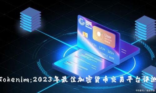 Tokenim：2023年最佳加密货币交易平台评测