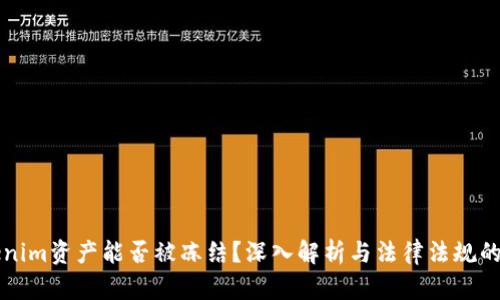 Tokenim资产能否被冻结？深入解析与法律法规的关系