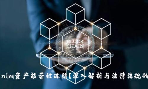 Tokenim资产能否被冻结？深入解析与法律法规的关系