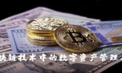 Tokenim：区块链技术中的数