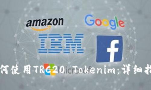 如何使用TRC20 Tokenim：详细指南