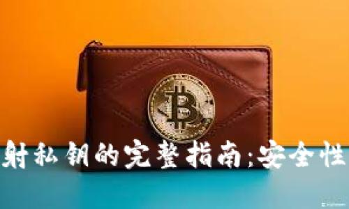 Tokenim映射私钥的完整指南：安全性与最佳实践
