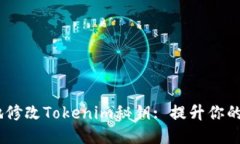 如何安全地修改Tokenim秘钥