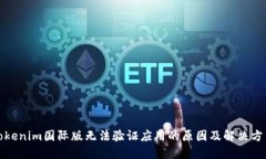 Tokenim国际版无法验证应用