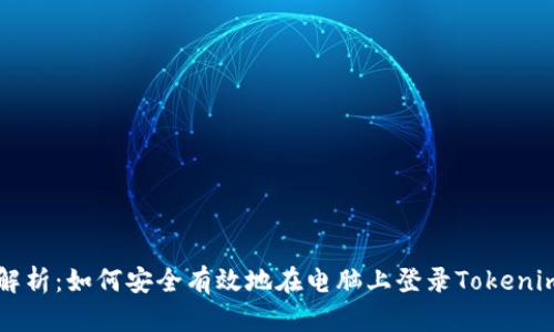 全面解析：如何安全有效地在电脑上登录Tokenim平台