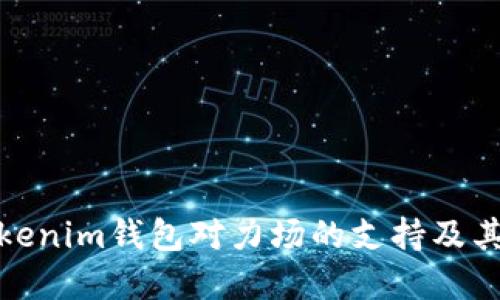 探索Tokenim钱包对力场的支持及其重要性