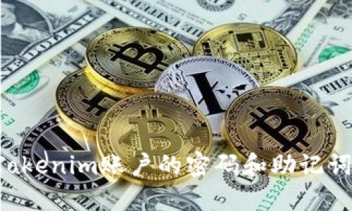 如何找回Tokenim账户的密码和助记词：全面指南