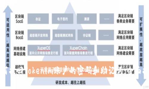 如何找回Tokenim账户的密码和助记词：全面指南