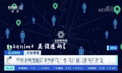 tokenim  是谁造的？Tokenim