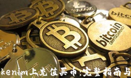 
如何在Tokenim上充值买币：完整指南与实用技巧
